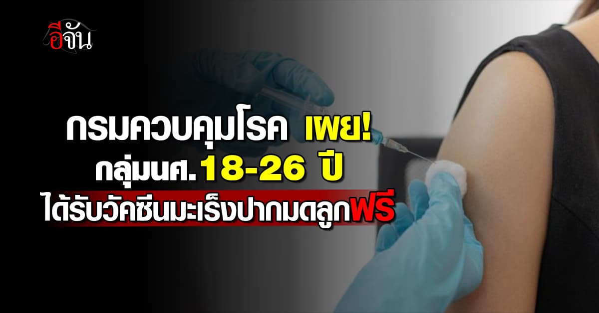 ขยายเพิ่ม! กลุ่มนศ.18-26 ปี รับวัคซีนมะเร็งปากมดลูก 9 สายพันธุ์ได้ฟรี 