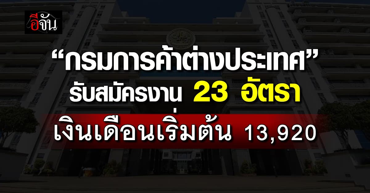 “กรมการค้าต่างประเทศ” รับสมัครงาน 2 ตำแหน่ง  23 อัตรา  