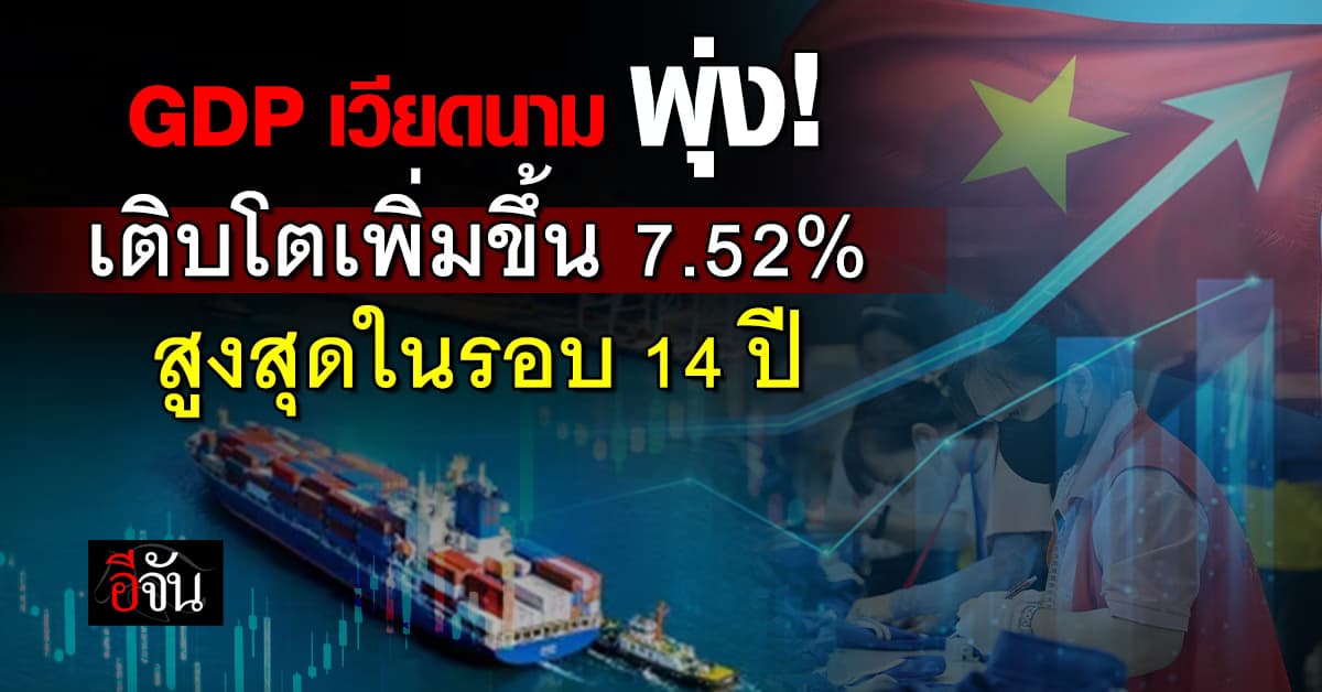 GDP เวียดนาม เติบโตพุ่ง 7.52% สูงสุดในรอบ 14 ปี 