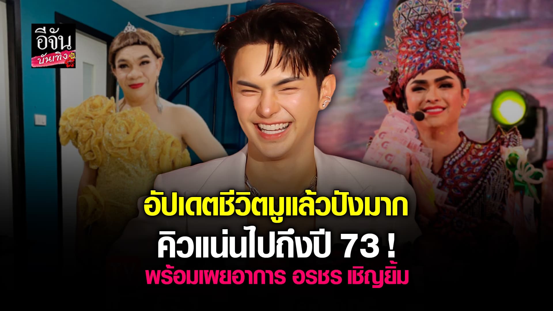 🎬คลิปบันเทิง : อัปเดตชีวิต ศรราม น้ำเพชร คิวงานแน่นไปถึงปี 73 !