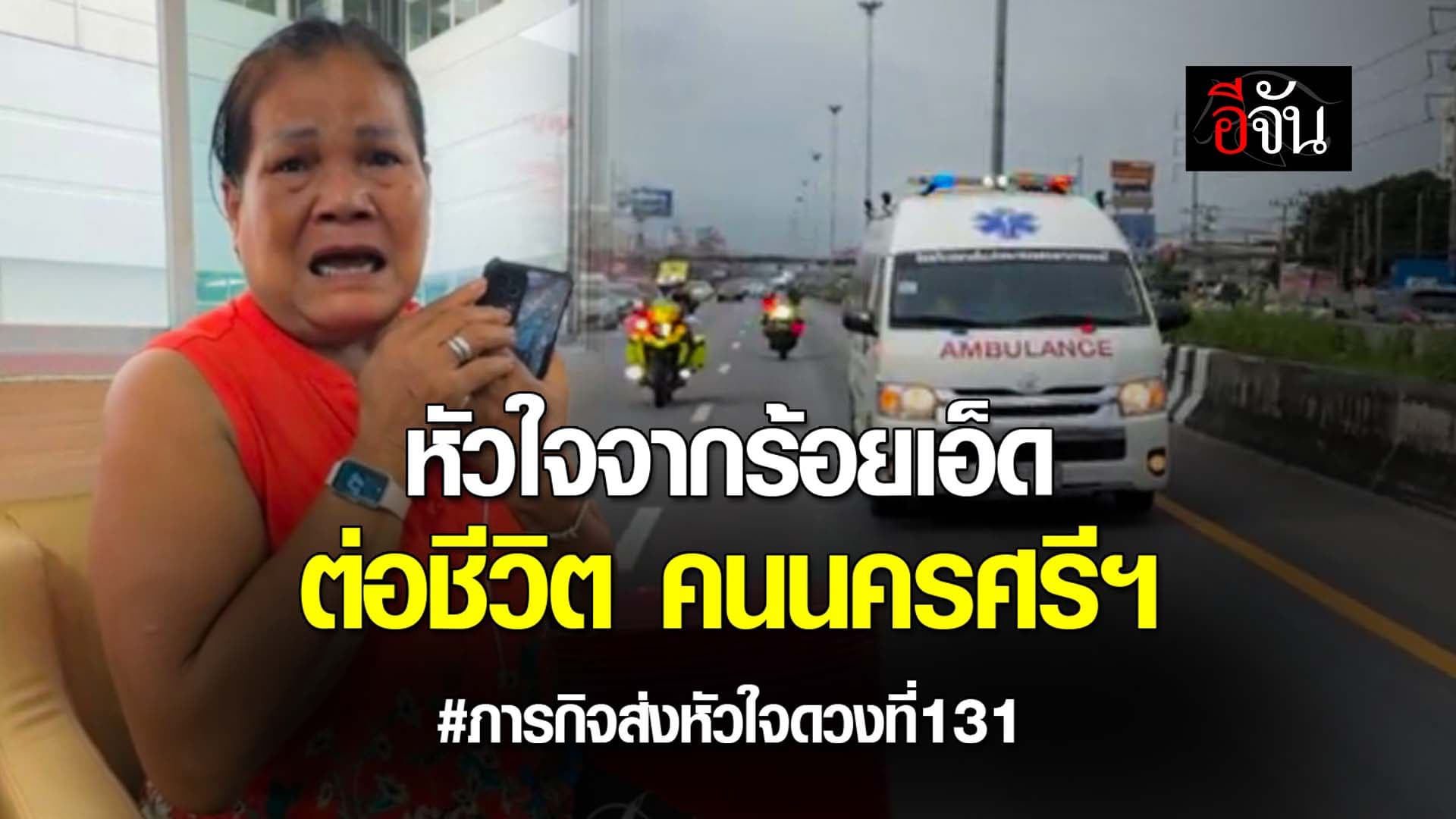 🎬 หัวใจจากร้อยเอ็ด ต่อชีวิต คนนครศรีฯ ภารกิจส่งหัวใจดวงที่131