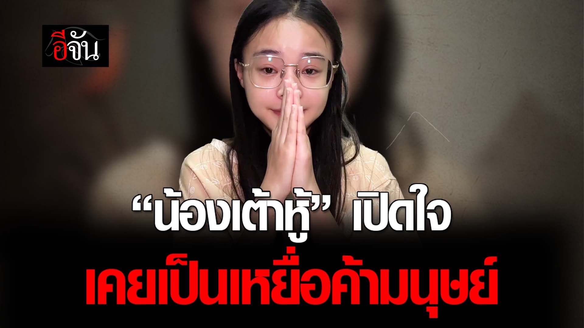 🎬 “น้องเต้าหู้” เปิดใจ เคยเป็นเหยื่อค้ามนุษย์