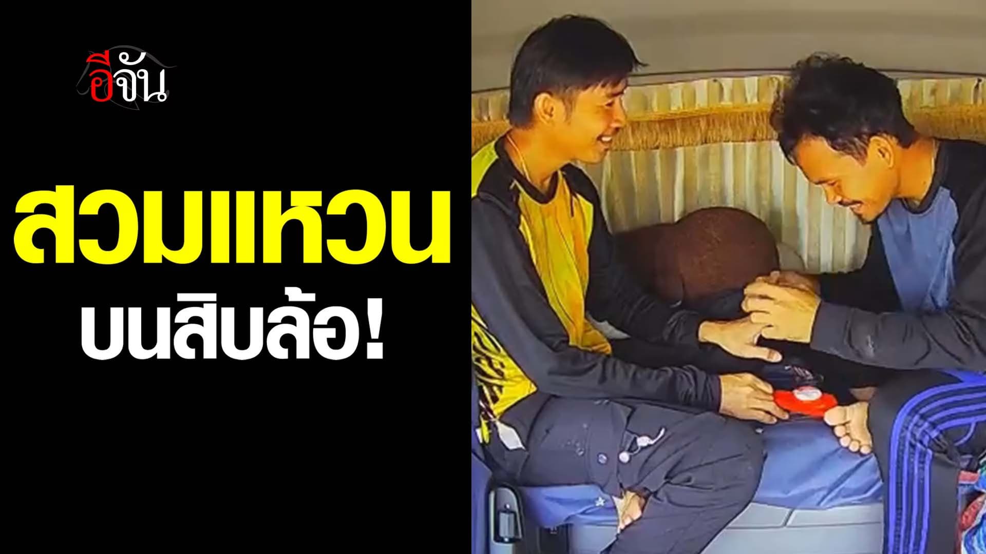 🎬 สวมแหวน บนสิบล้อ!