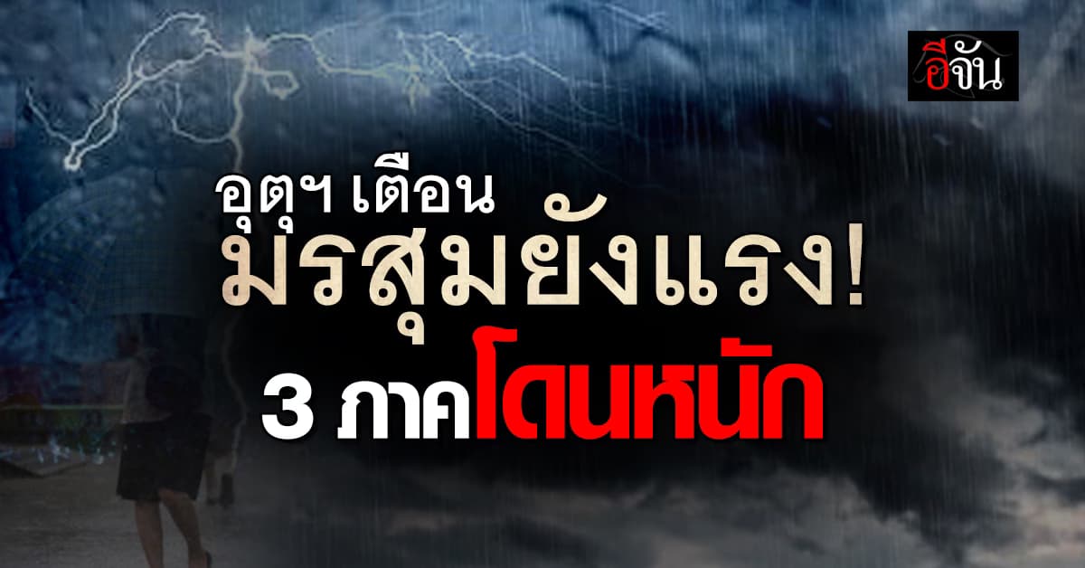 มรสุมยังแรง! กรมอุตุฯ เตือน 3 ภาคโดนหนัก