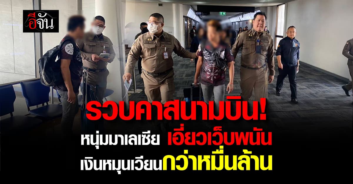 รวบคาสนามบิน! หนุ่มมาเลเซีย เอี่ยวเว็บพนันดัง เงินหมุนเวียนกว่า 11,520 ล้านบาท 