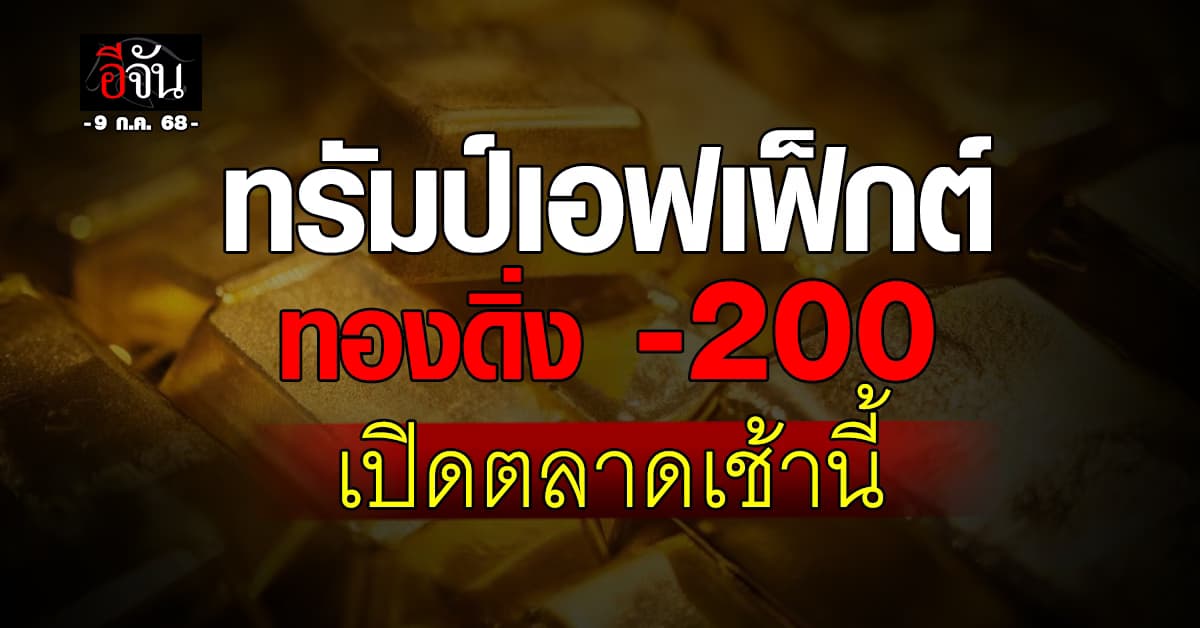 ทรัมป์เอฟเฟ็กต์ กดทองดิ่ง -200