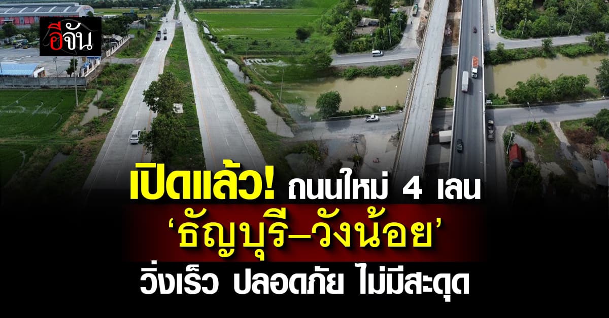 เปิดแล้ว! ถนนใหม่ 4 เลน เส้น ‘ธัญบุรี–วังน้อย’ 