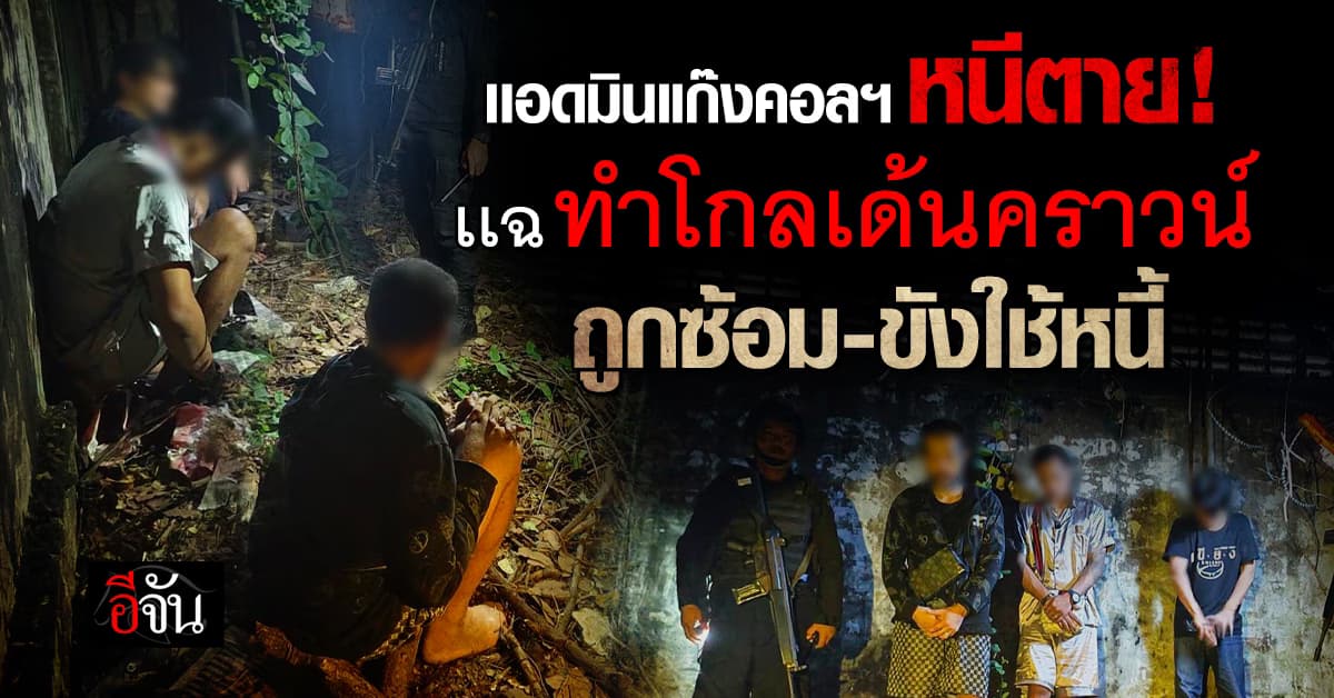 เเอดมินแก๊งคอลฯปอยเปต หนีตายกลับไทย เเฉถูกซ้อม-ขังใช้หนี้!