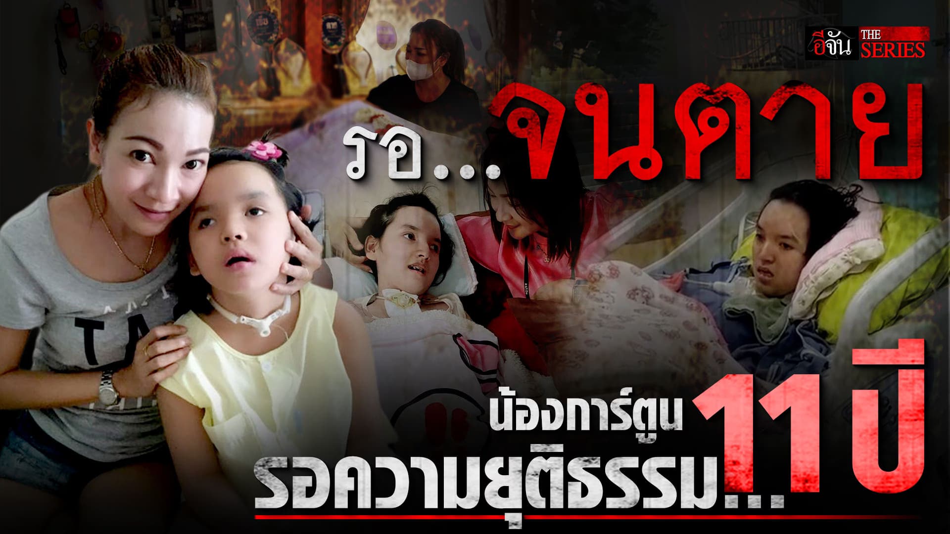 🎬 น้องการ์ตูน เหยื่อกระบะซิ่ง 11 ปี รอความยุติธรรม… จนตาย | อีจัน THE SERIES