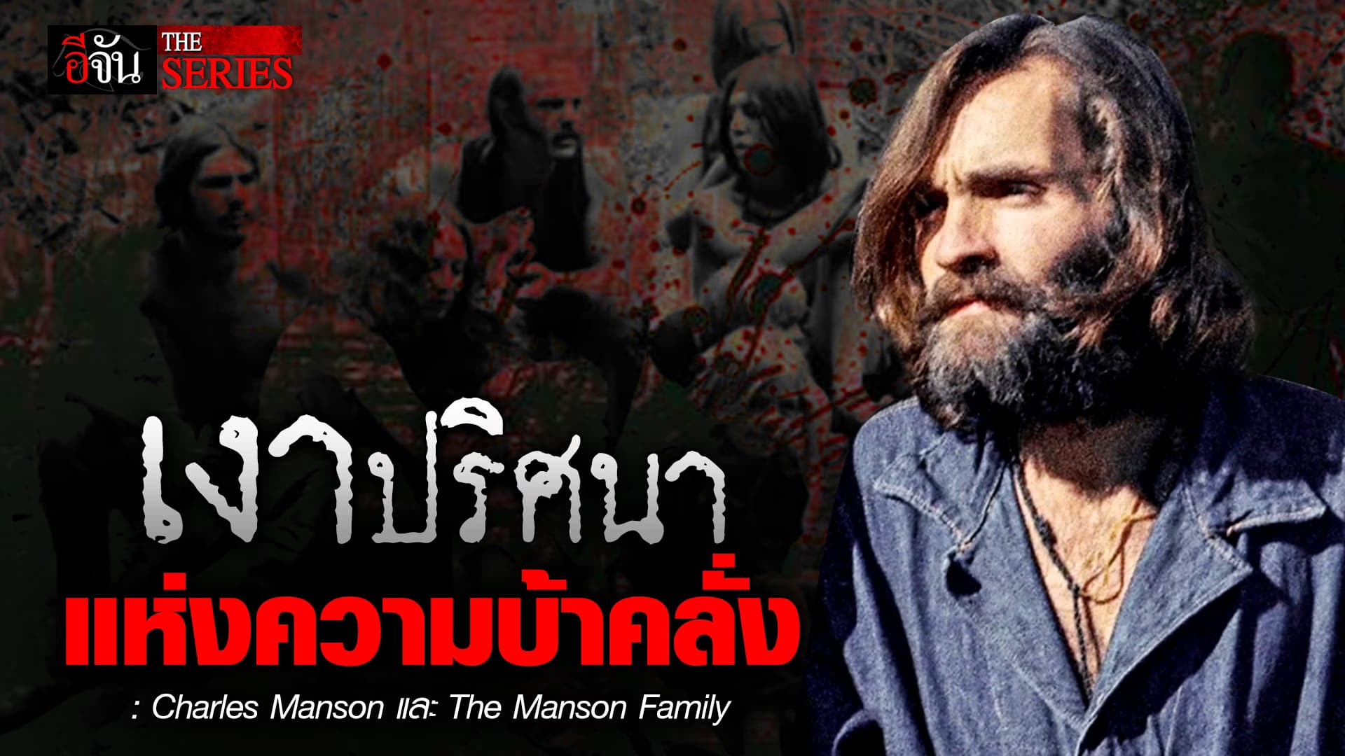 🎬 “ชาร์ลส แมนสัน” ผู้อยู่เบื้องหลังการฆาตกรรม ดาราสาว ชารอน เทจ | อีจัน THE SERIES