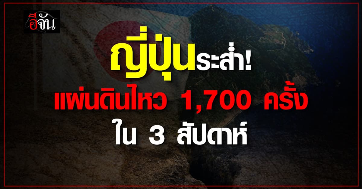 แผ่นดินไหว 1,700 ครั้ง เขย่า “โทการะ”