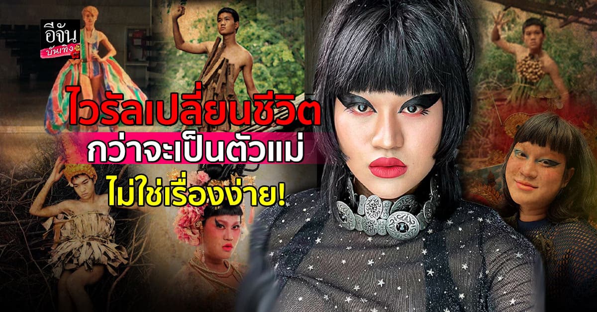 มะเดี่ยว เล่าชีวิตจุดเปลี่ยน จากเงินติดตัวเพียง 3,000 บาท