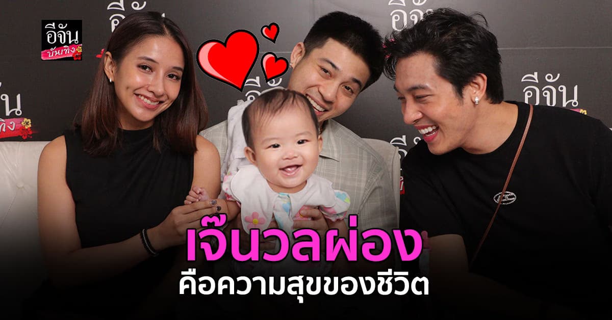 แน็คกี้-บลู-นีโน่ เปิดตัว เจ๊นวลผ่อง พร้อมเผยถึงชีวิตที่เปลี่ยนไป