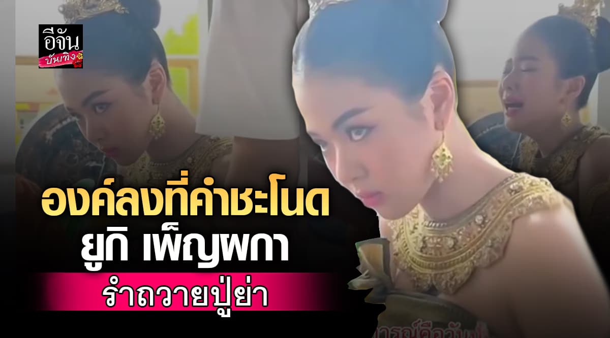 “ยูกิ เพ็ญผกา” ตัวแข็ง-ตาลอยกลางพิธี! แฟนแห่เชื่อ “องค์ลง” ขณะรำบวงสรวงปู่ย่าคำชะโนด