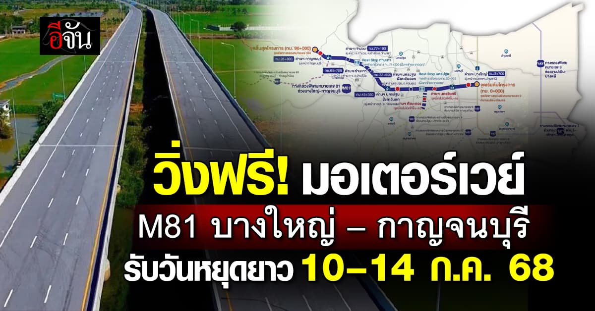 เปิดวิ่งฟรี 5 วัน มอเตอร์เวย์ บางใหญ่–กาญจนบุรี  รับหยุดยาว 10–14 ก.ค. 68