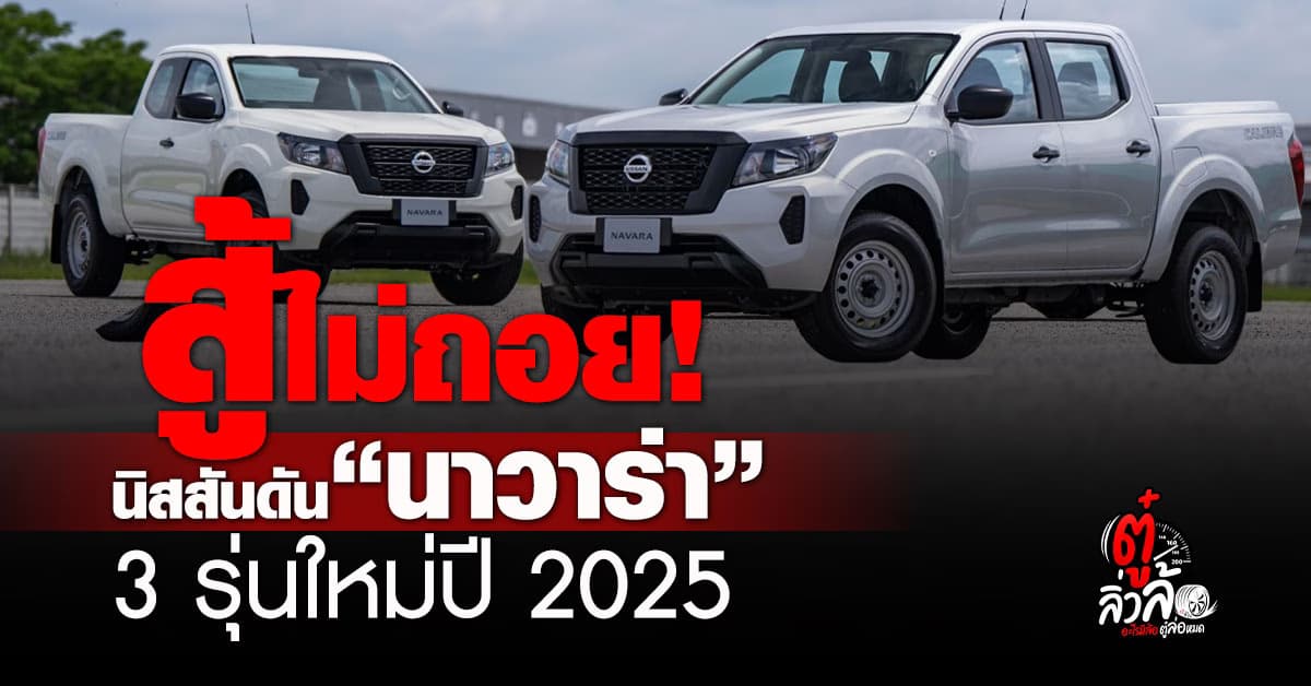 นิสสันเปิดตัว Navara คาลิเบอร์รุ่นใหม่ 3 รุ่นย่อย ราคาเริ่ม 758,000 บาท