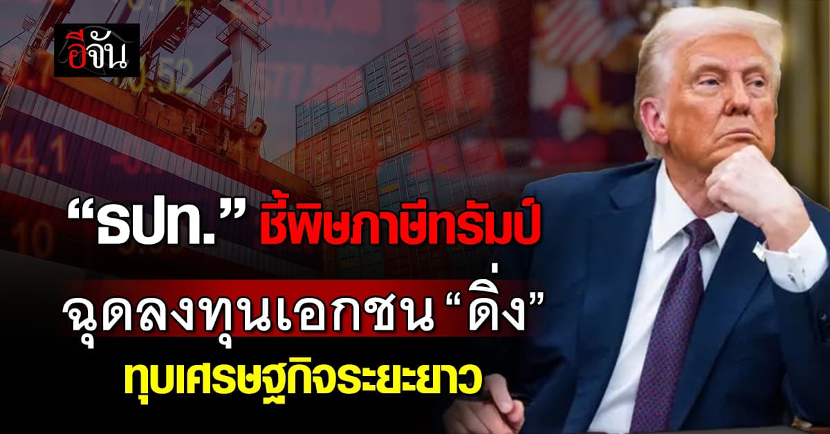 แบงก์ชาติ ชี้พิษภาษีทรัมป์ ทุบโครงสร้างการค้าพัง-ลงทุนชะงัก