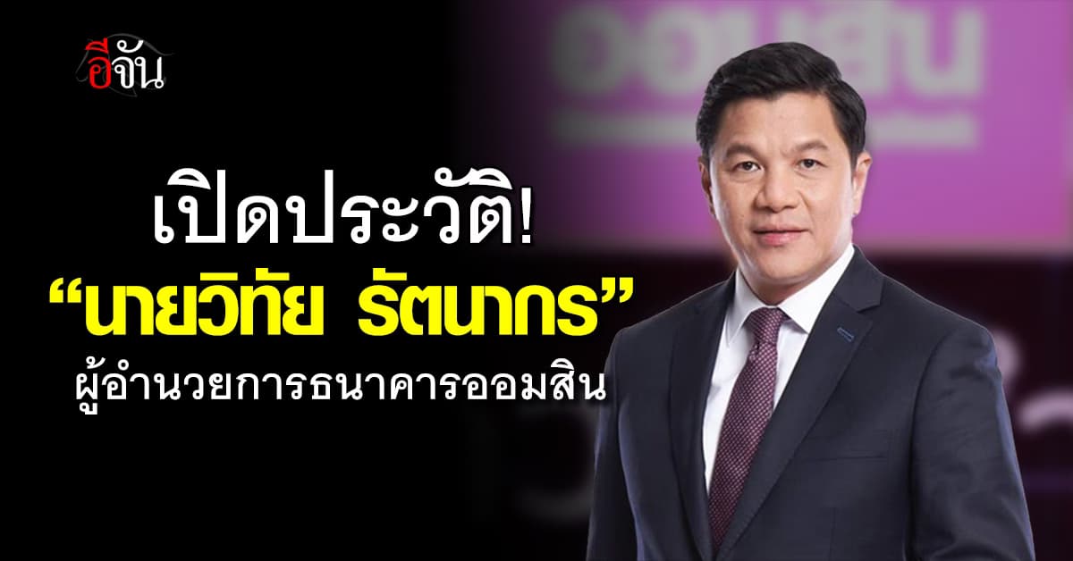 เปิดประวัติ “วิทัย รัตนากร” ผอ.แบงก์ออมสิน ท้าชิงเก้าอี้ผู้ว่าการ ธปท. 