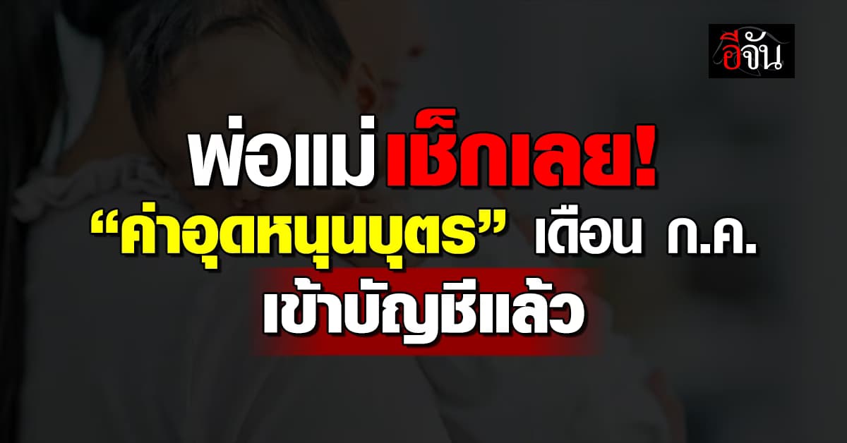 เช็กสิทธิ์ “เงินอุดหนุนบุตร” เดือน ก.ค. นี้
