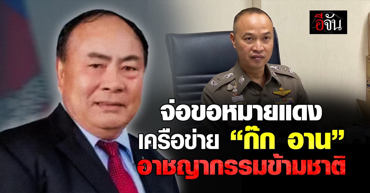 ตร.ไซเบอร์ จ่อขอหมายแดง เครือข่าย “ก๊ก อาน”