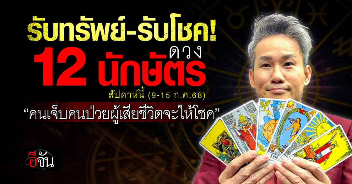 เช็กเลย! ทำนายดวง 12 นักษัตร ประจำสัปดาห์ 9-15 ก.ค.68 นี้ 