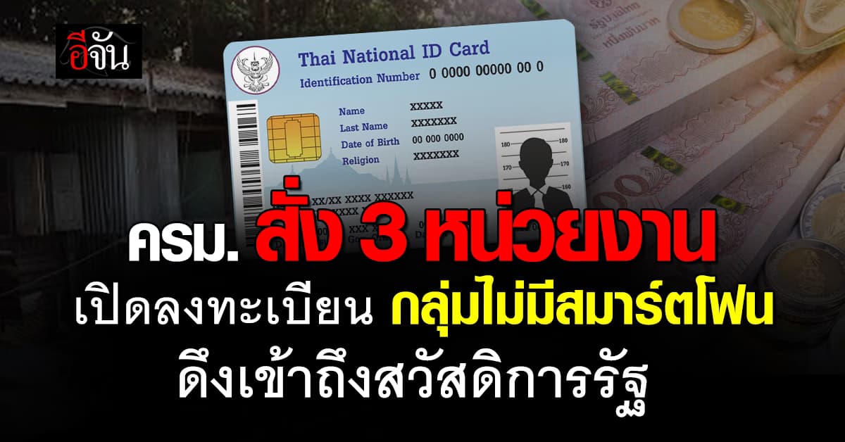 ครม. สั่ง 3 หน่วยงาน เปิดลงทะเบียนกลุ่มไม่มีสมาร์ตโฟน ดึงเข้าถึงสวัสดิการรัฐ