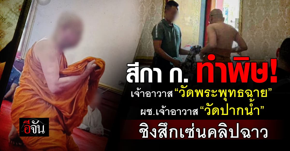 2 พระใหญ่ชิงสึกหนีผิด เซ่นคลิปฉาวสีกา ก.