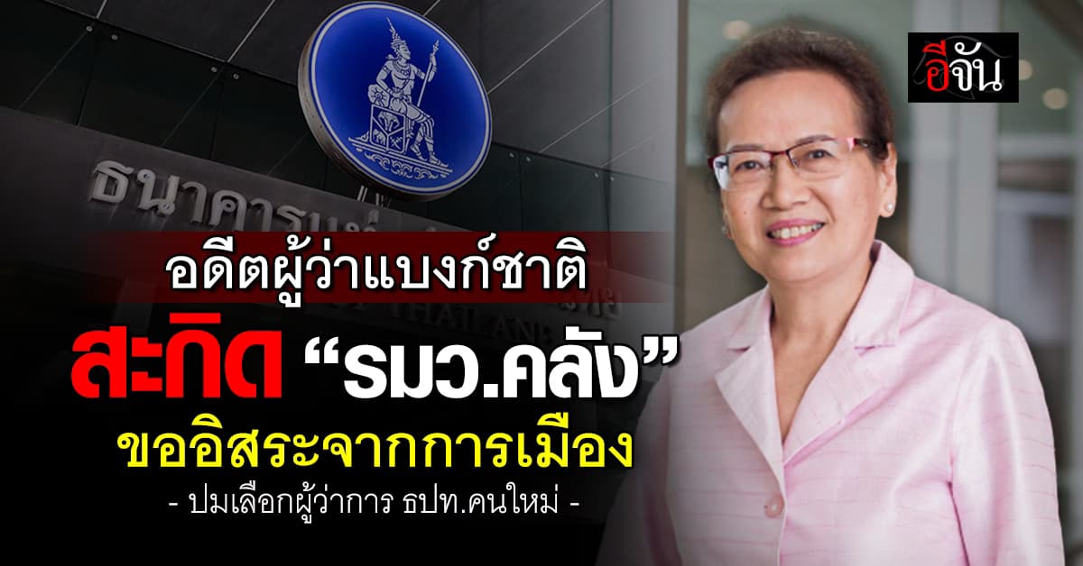 ธาริษา สะกิด รมว.คลัง เลือกผู้ว่า ธปท.คนใหม่ ขออิสระจากการเมือง