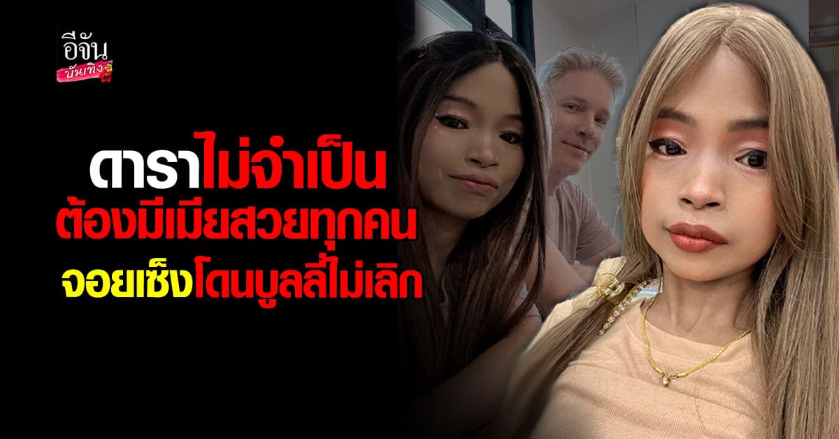 จอย ภรรยา ปีเตอร์ สุดเซ็งเจอบูลลี่ ไม่สวย พร้อมสวนกลับแบบนิ่มๆ