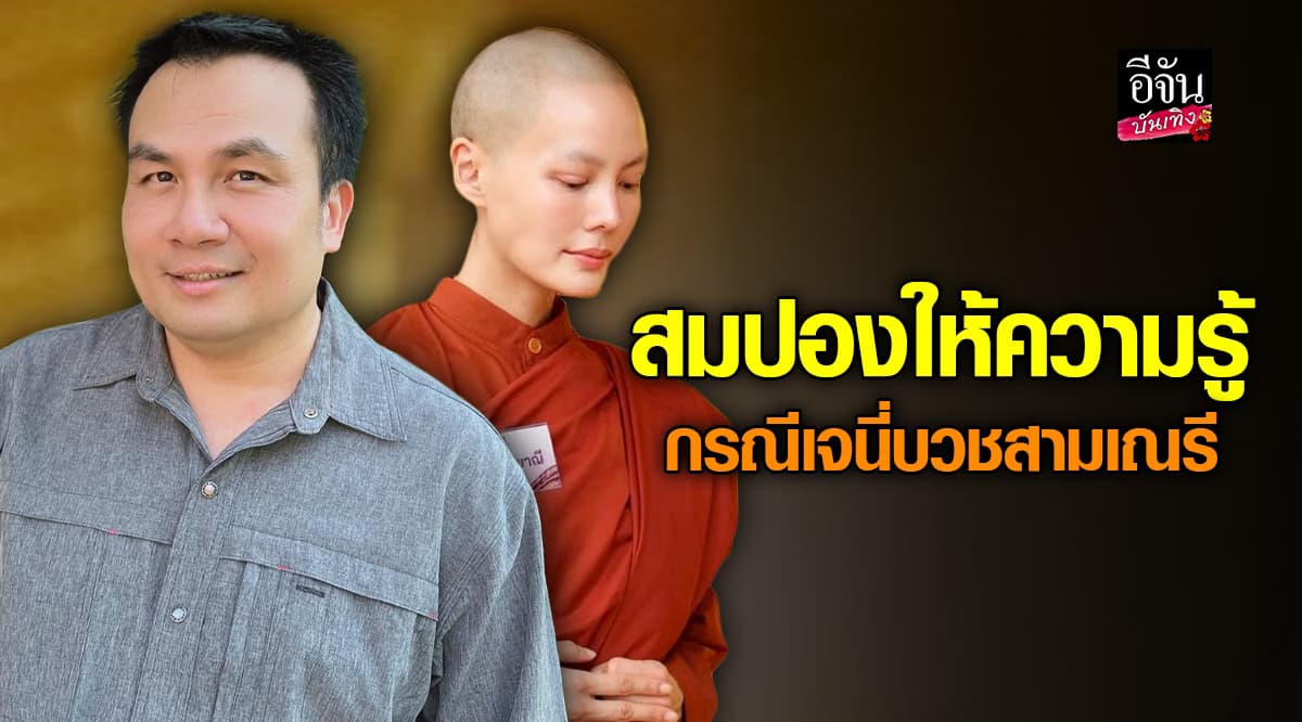 สมปอง นครไธสง เชื่อ เจนี่ เทียนโพธิ์สุวรรณ ตั้งใจมาก จึงตัดสินใจบวช สามเณรี