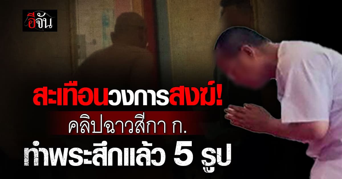 สะเทือนวงการสงฆ์!  คลิปฉาวสีกา ก. ทำพระสึกแล้ว 5 รูป