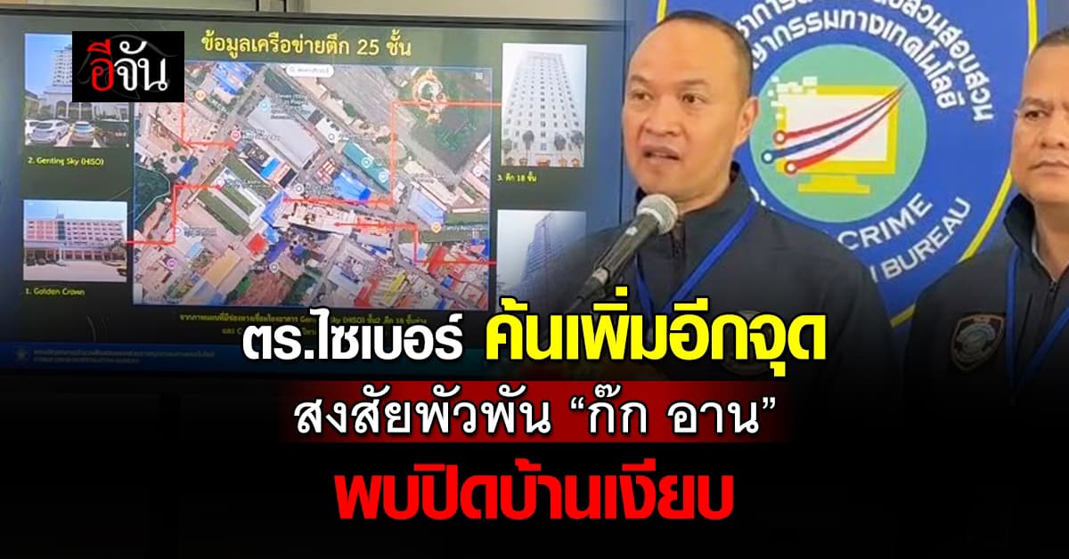 ตร.รวบ 17 ผู้ต้องหา พร้อมขอหมายค้นเพิ่มหนึ่งจุด คาดอาจพัวพัน  ก๊ก อาน 