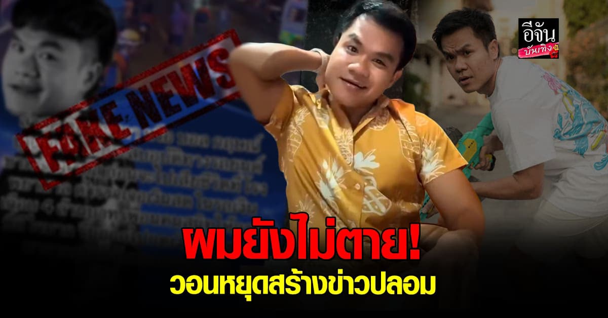 บี้ เดอะสกาแจงด่วน! หลังถูกปล่อยข่าวลือเสียชีวิต