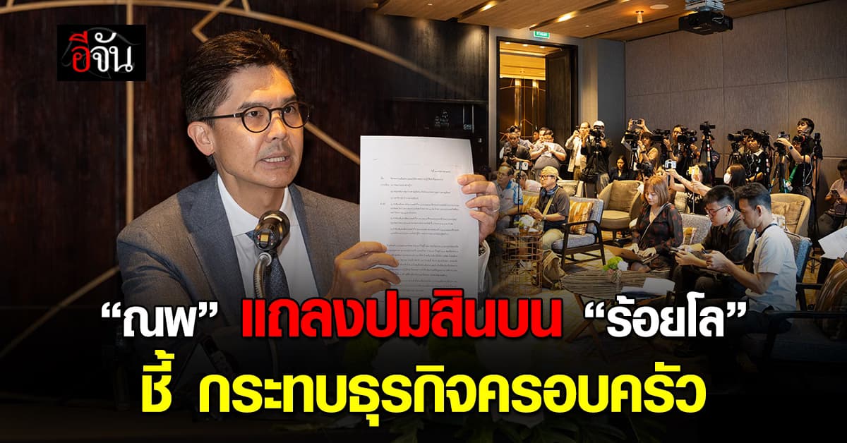 “ณพ ณรงค์เดช” แถลงปมสินบน “ร้อยโล”ชี้ กระทบธุรกิจครอบครัว