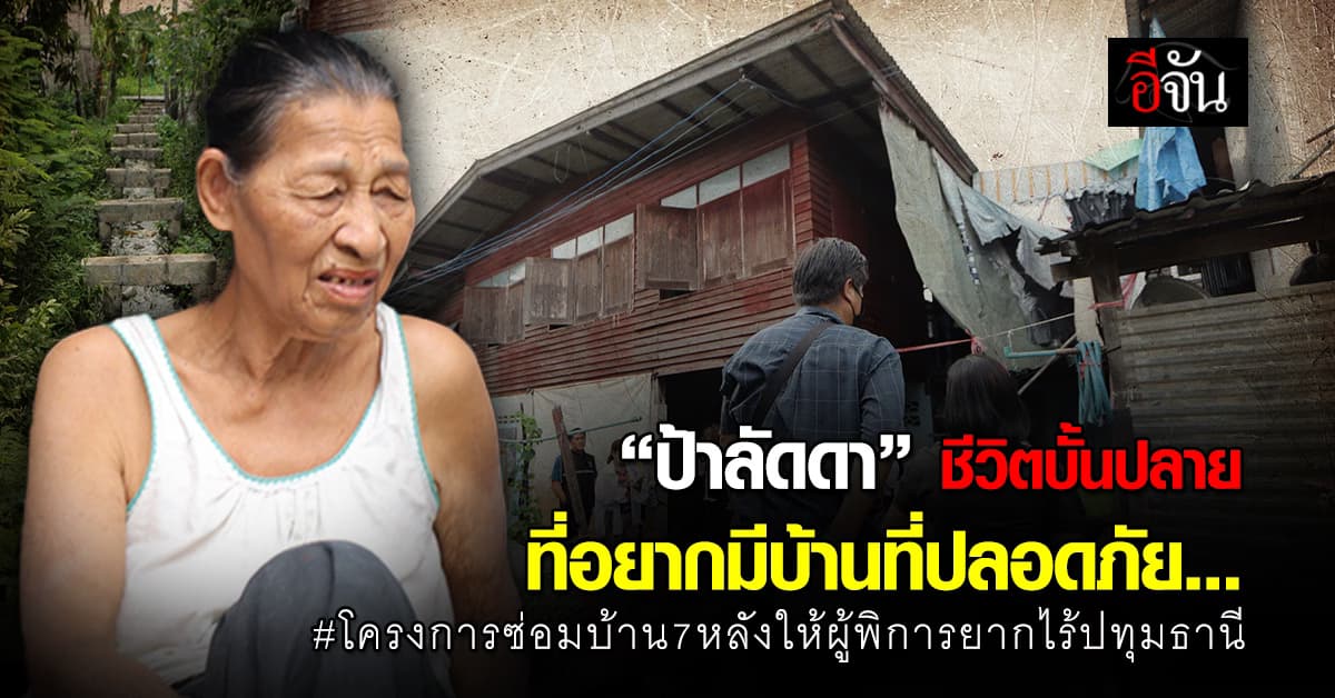 ชีวิตบั้นปลาย ที่อยากมีบ้านดีๆ “ป้าลัดดา” กำลังจะได้ซ่อมบ้านใหม่