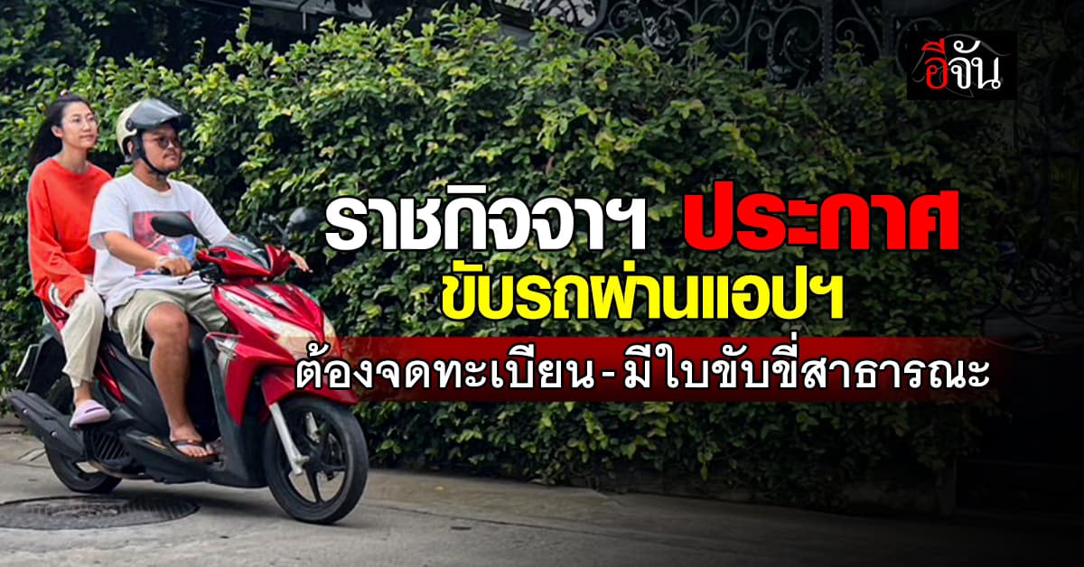 ราชกิจจาฯ ประกาศ ขับรถผ่านแอปฯ ต้องจดทะเบียน-มีใบขับขี่สาธารณะ 
