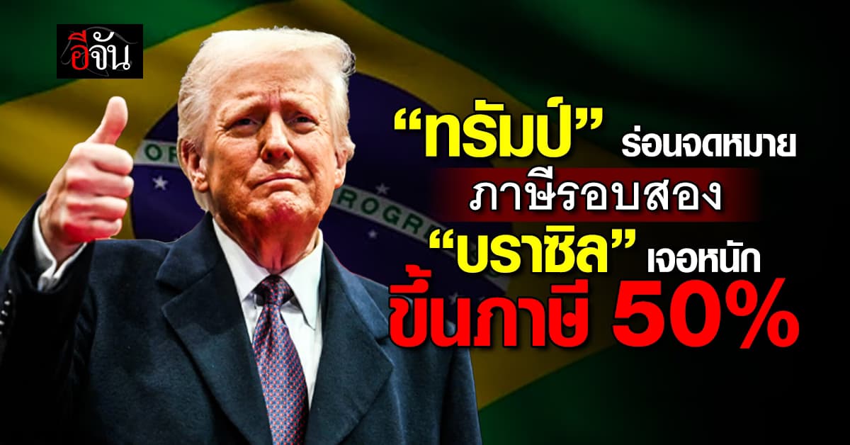 “ทรัมป์” ร่อนจดหมายภาษีนำกับอีก 7 ประเทศ บราซิลเจอหนัก 50%  