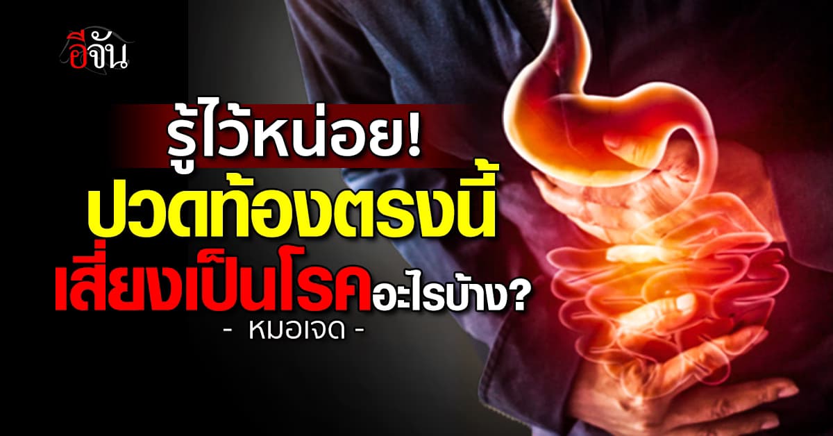 เคยมั้ย? ปวดท้องตรงนี้ ได้แค่จิ้มให้ดูแต่ไม่รู้ว่าเป็นอะไร วันนี้มาเช็กลิสต์กัน 