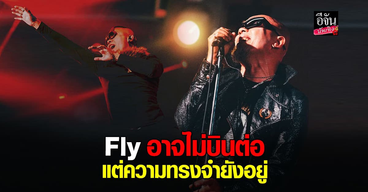 อี๊ด ฟลาย โพสต์ซึ้งเผยทุกความรู้สึกด้วยหัวใจ… ขอบคุณที่เคยเดินร่วมกันมา