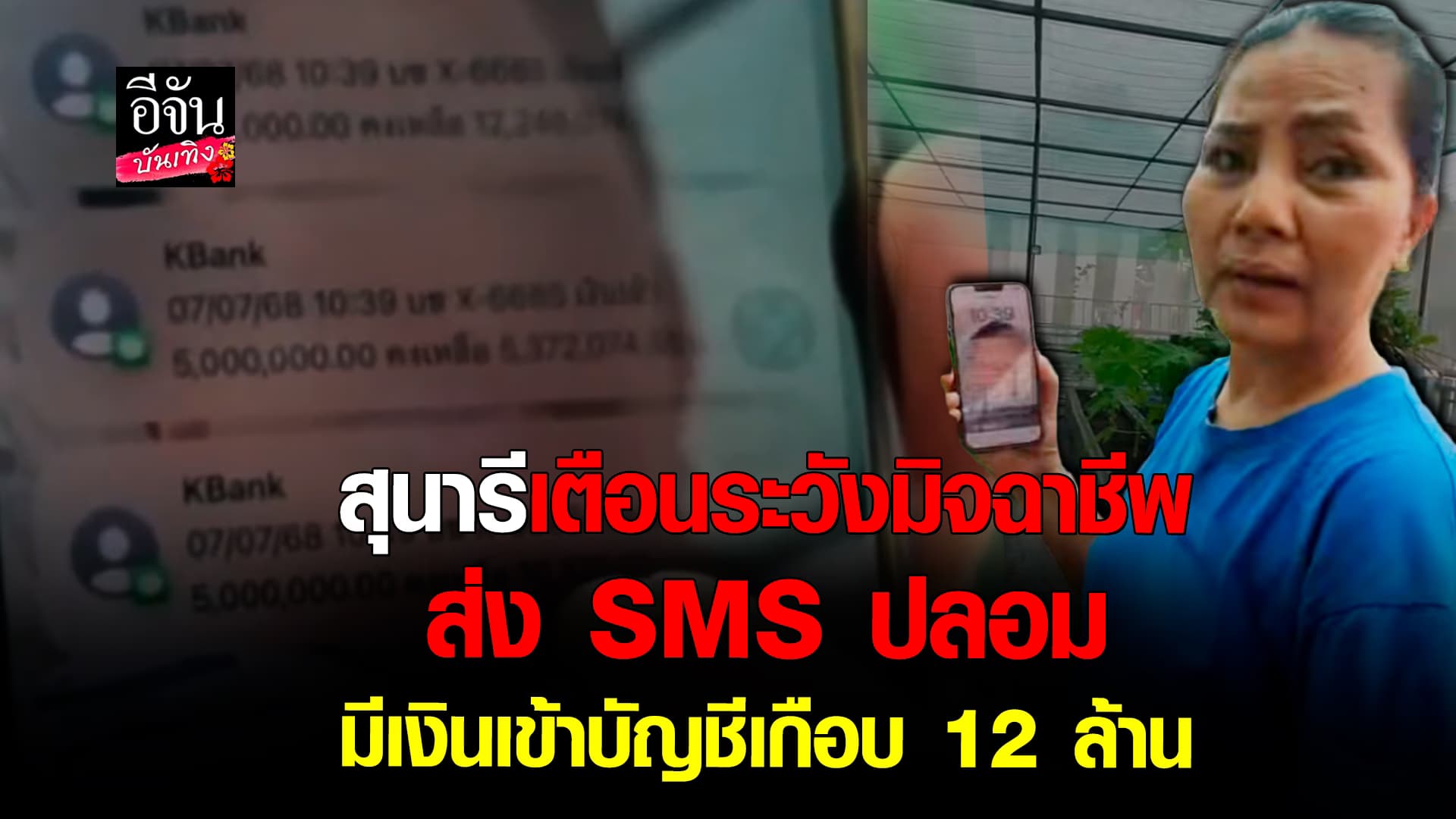 🎬คลิปบันเทิง : สุนารี เจอมิฉาชีพ ส่ง SMS ปลอม มีเงินเข้าบัญชีเกือบ 12 ล้าน