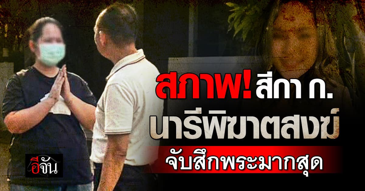 เปิดหน้า สีกา ก. นารีจับพระสึกมากที่สุด