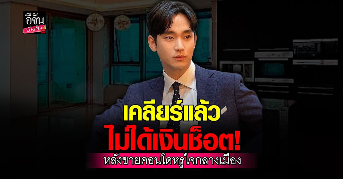 คิมซูฮยอน ขายคอนโดหรู 8 พันล้าน! เคลียร์ข่าวลือเงินช็อต