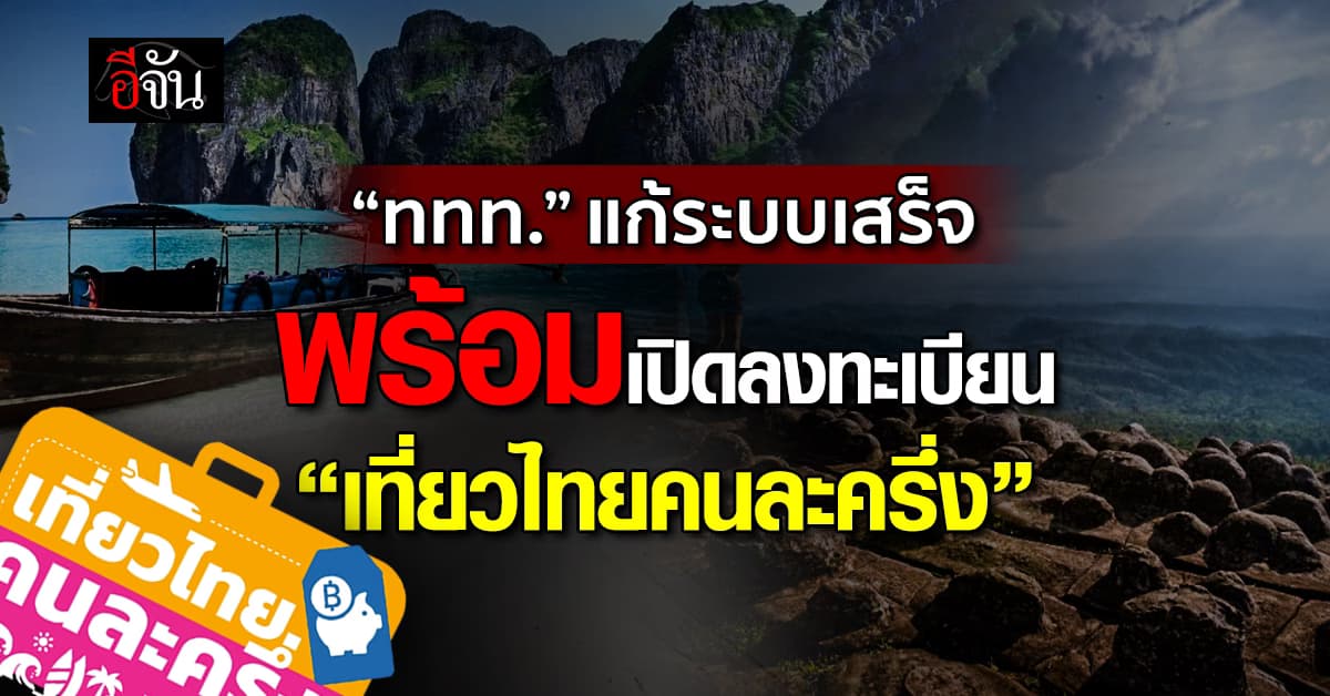 ททท. เปิดลงทะเบียน “เที่ยวไทยคนละครึ่ง” หลังปรับระบบเสร็จ