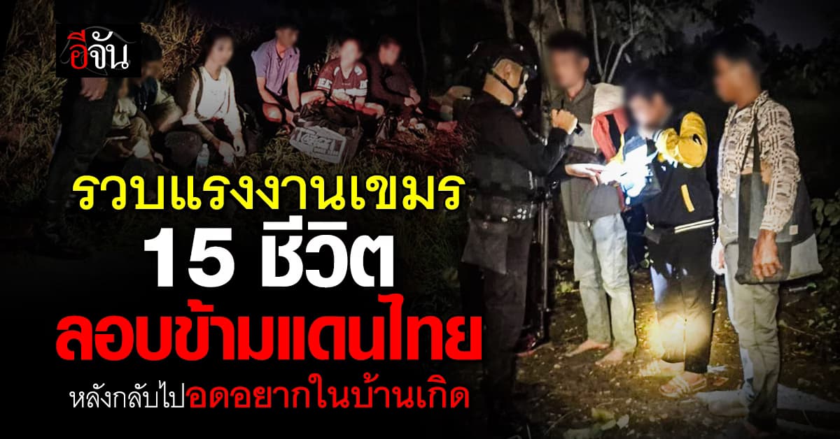 แรงงานเขมร ลักลอบเข้าไทยภายในวันเดียว หลังอดอยากในบ้านเกิด 