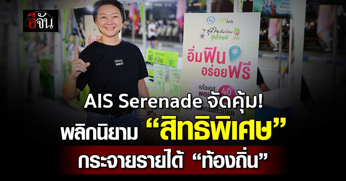 AIS Serenade พลิกนิยาม “สิทธิพิเศษ” กระจายรายได้ “ท้องถิ่น”