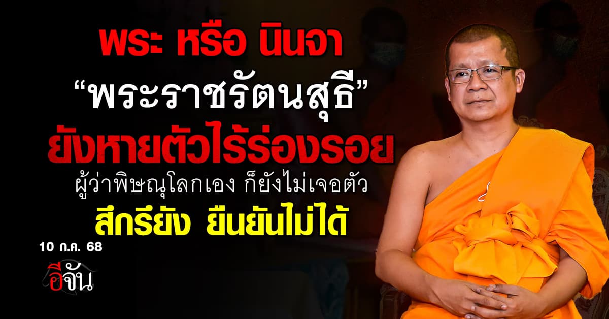 ผู้ว่าฯพิษณุโลก ประชุมเครียด ยังไม่พบ “พระราชรัตนสุธี” ปมพัวพัน สีกา ก. พิฆาตสงฆ์