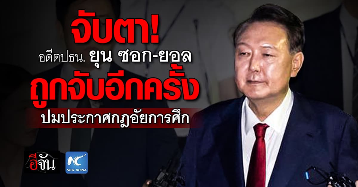 “ยุน ซอก-ยอล” อดีต ปธน.เกาหลีใต้ ถูกจับกุมหลังศาลเกาหลีใต้อนุมัติหมายจับ 