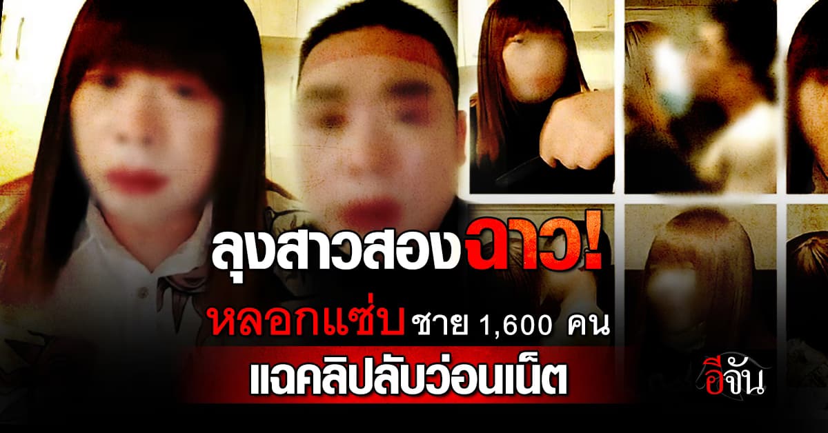 ลุงสาวสอง หลอกแซ่บหนุ่ม 1.6 พันคน อัดคลิปขาย