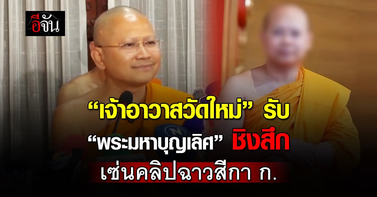 เจ้าอาวาสวัดใหม่ รับ “พระมหาบุญเลิศ” สึกแล้ว ปมพัวพันสีกา ก.