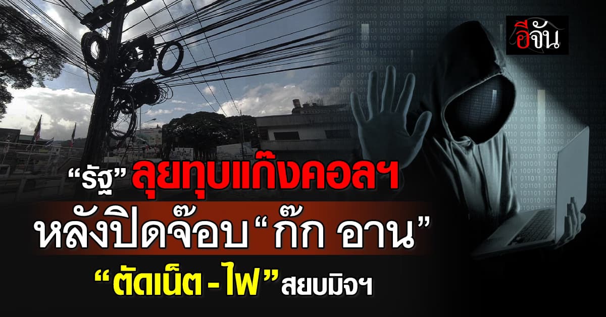 รัฐ ทุบแก๊งคอลฯ เพิ่ม หลังปิดจ๊อบ “ก๊ก อาน” ตัดเน็ต-ไฟ สยบมิจฯ